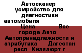 Автосканер, усмройство для диагностики автомобиля Smart Scan Tool Pro › Цена ­ 1 950 - Все города Авто » Автопринадлежности и атрибутика   . Дагестан респ.,Кизилюрт г.